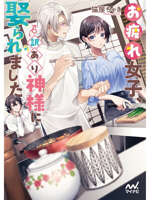 cover image of お疲れ女子、訳あり神様に娶られました